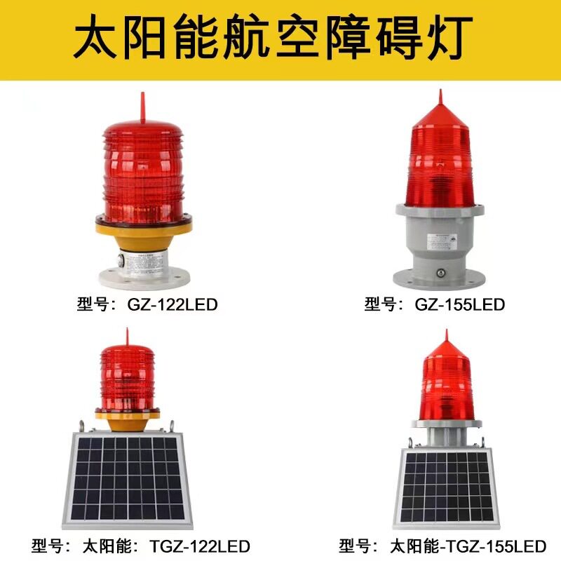 航空灯楼顶警示灯烟囱航标灯B型中光强YL220-30ZB障碍灯