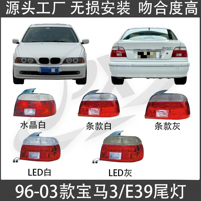 适用96-03款宝马五系E39后尾灯刹车灯520i 530i 528i 540防追尾灯