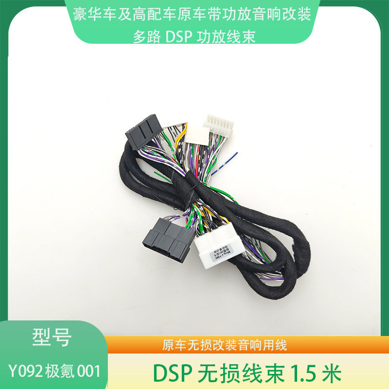 Y092极氪001原车带功放无损音响升级改装专用线