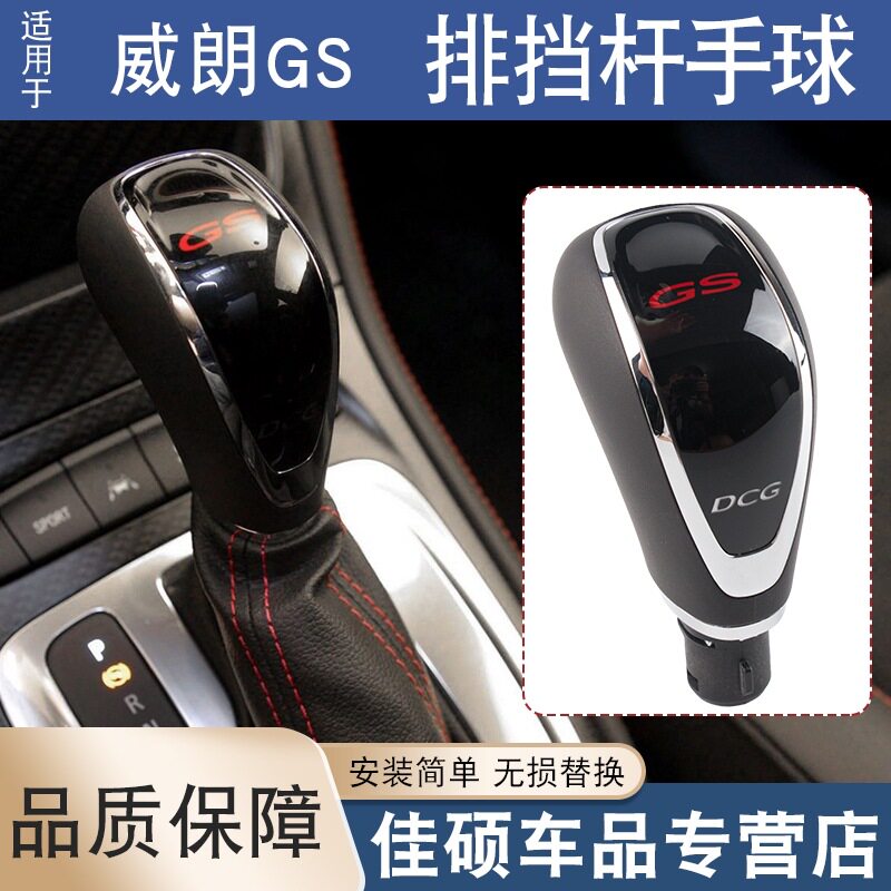 适用于别克威朗GS换档手球全新君威自动排档杆手球档把头手柄球头