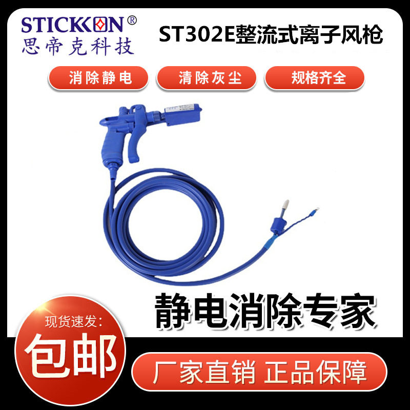 思帝克ST302E整流式离子风枪固定式人无法接触物件自动除静电除尘