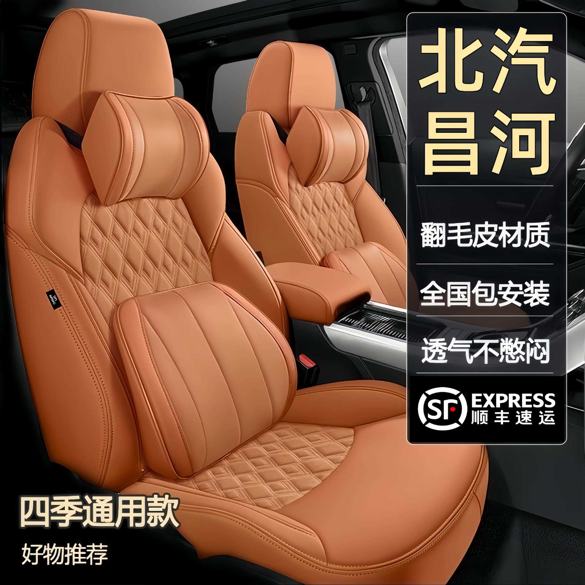 北汽昌河专用真皮全包围座套