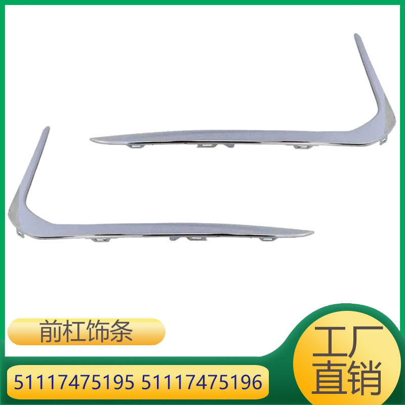 51117475195 51117475196 适用于宝马7系前杠雾灯罩饰条亮条