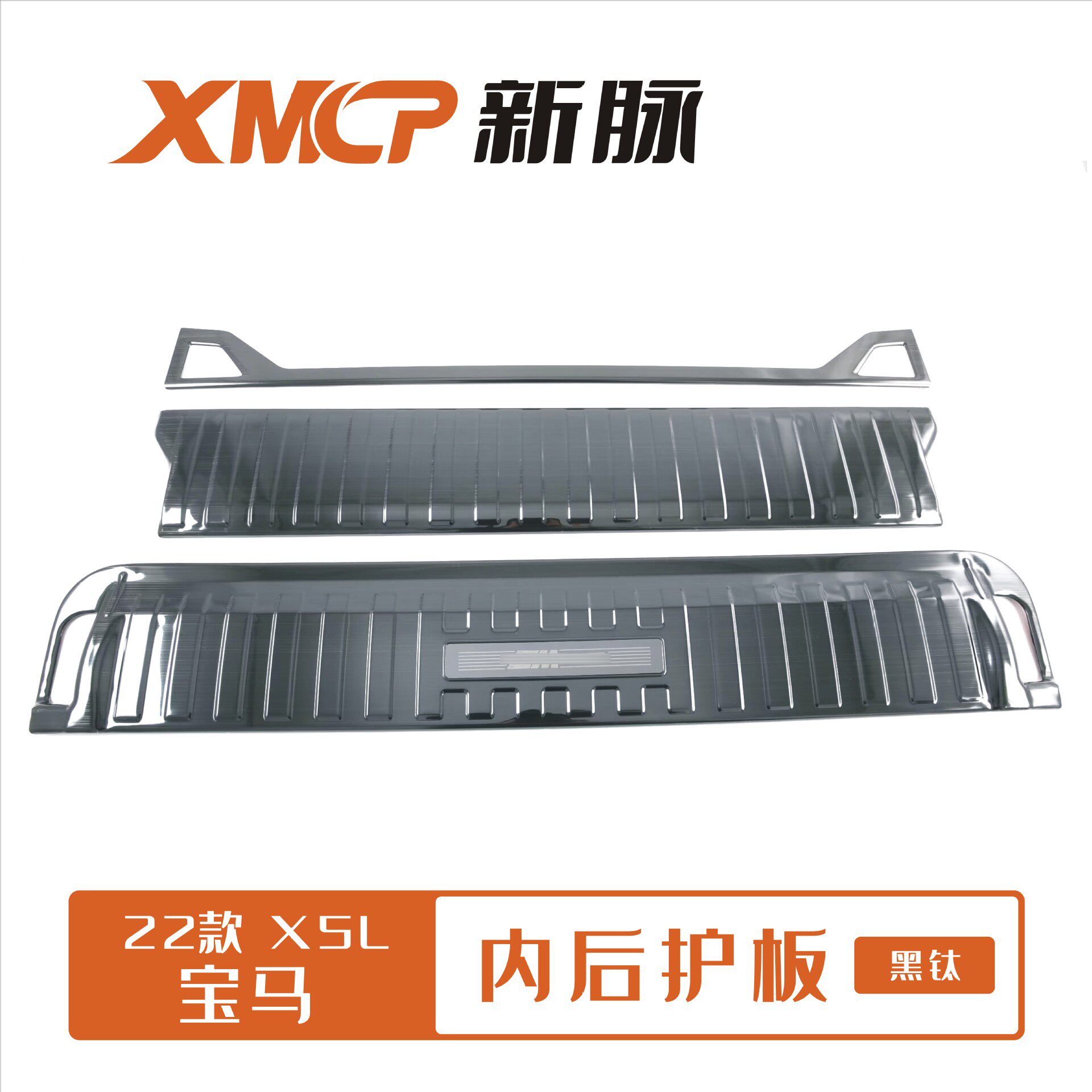 适用于 22款宝马X5L 内后护板改装 黑钛拉丝银装饰贴 不锈钢材质