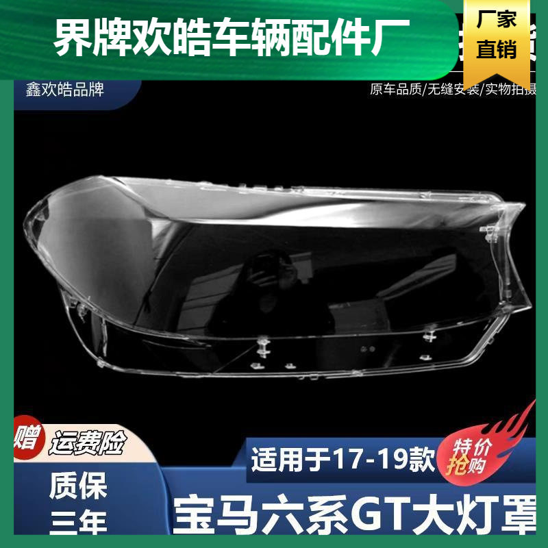 适用于17-19款宝马六系GT前大灯透明灯罩 6系gt前灯壳 大灯面罩