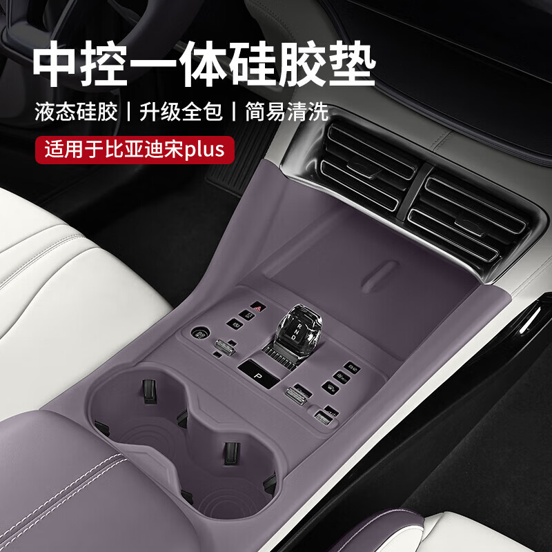 比亚迪宋plus中控硅胶垫内饰水杯面板排挡保护贴膜改装