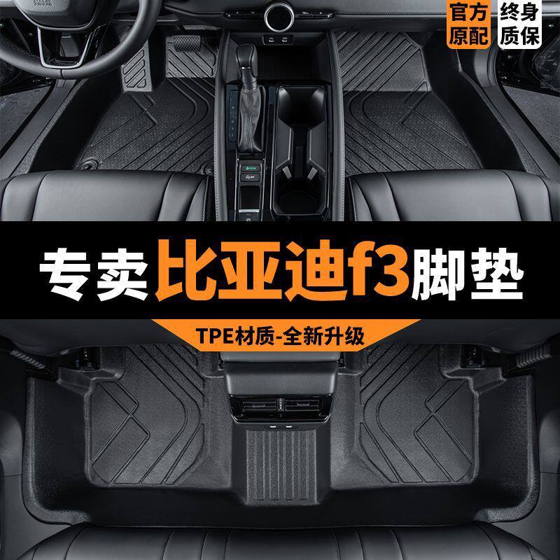 适用比亚迪F3脚垫专用包围TPE新款汽车用品车内装饰改装耐磨