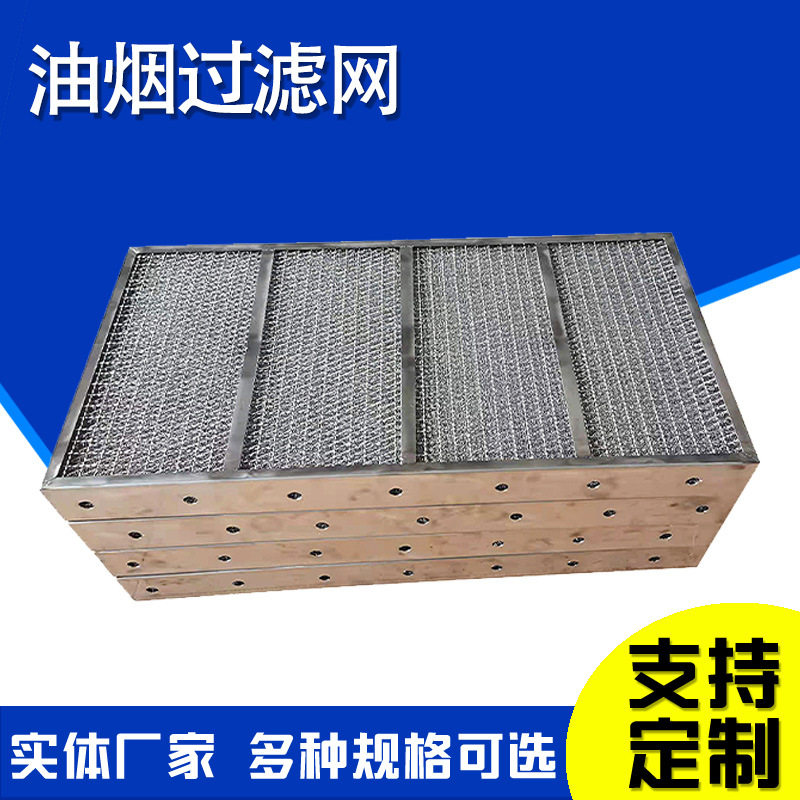 油烟过滤网油烟除尘滤网气液过滤网304油烟水雾分离滤网