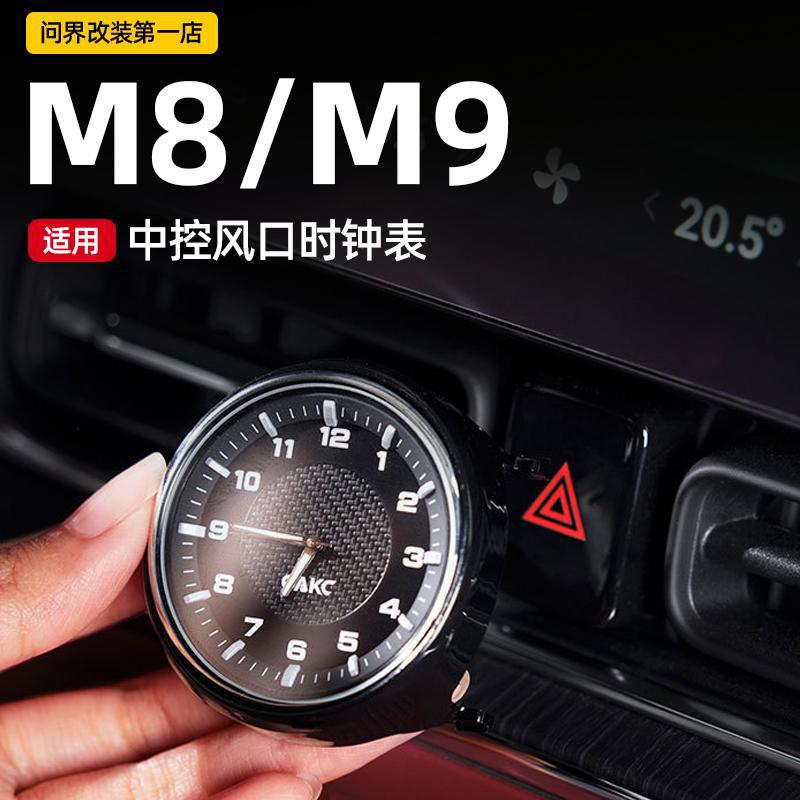 问界M8/M9中控出风口时钟摆件
