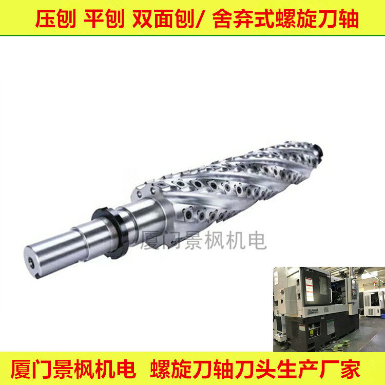 厦门景枫改压刨平刨木工舍弃式螺旋刨刀轴砂光机刀轴厂家125*630