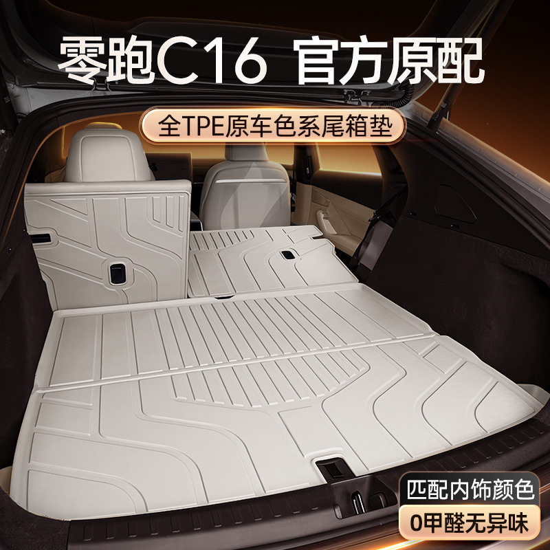 适用于零跑C16后备箱垫TPE2026新款尾箱垫汽车改装饰配件脚垫用品图片