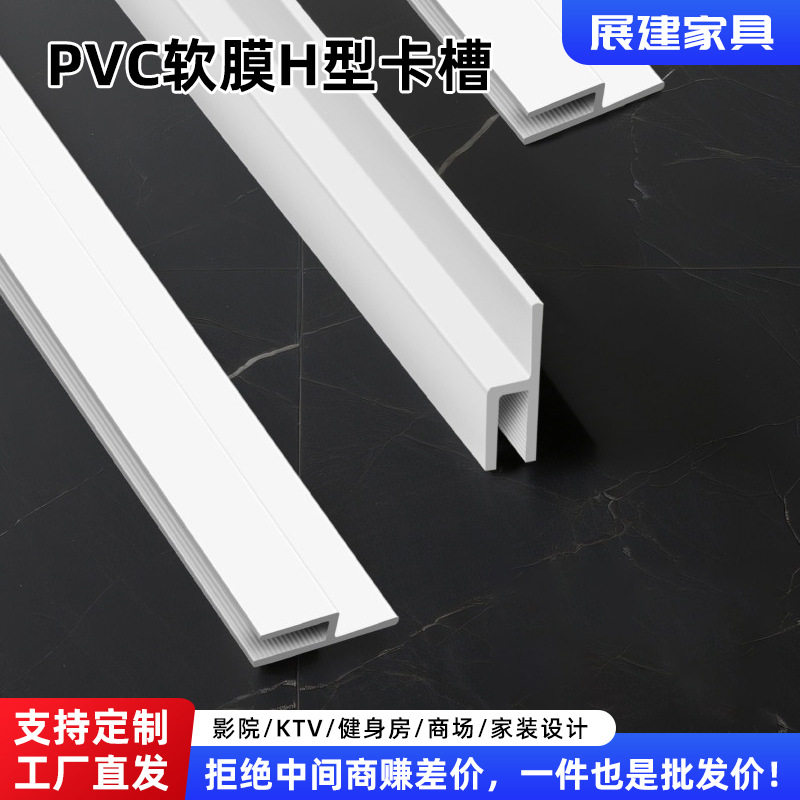PVC软膜H型卡槽灯箱卡条天花塑料卡条嵌入式PVC型材天花板