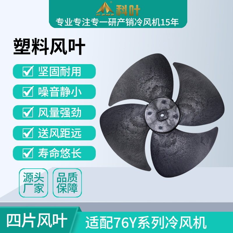 移动蒸发冷风机四叶风叶配件