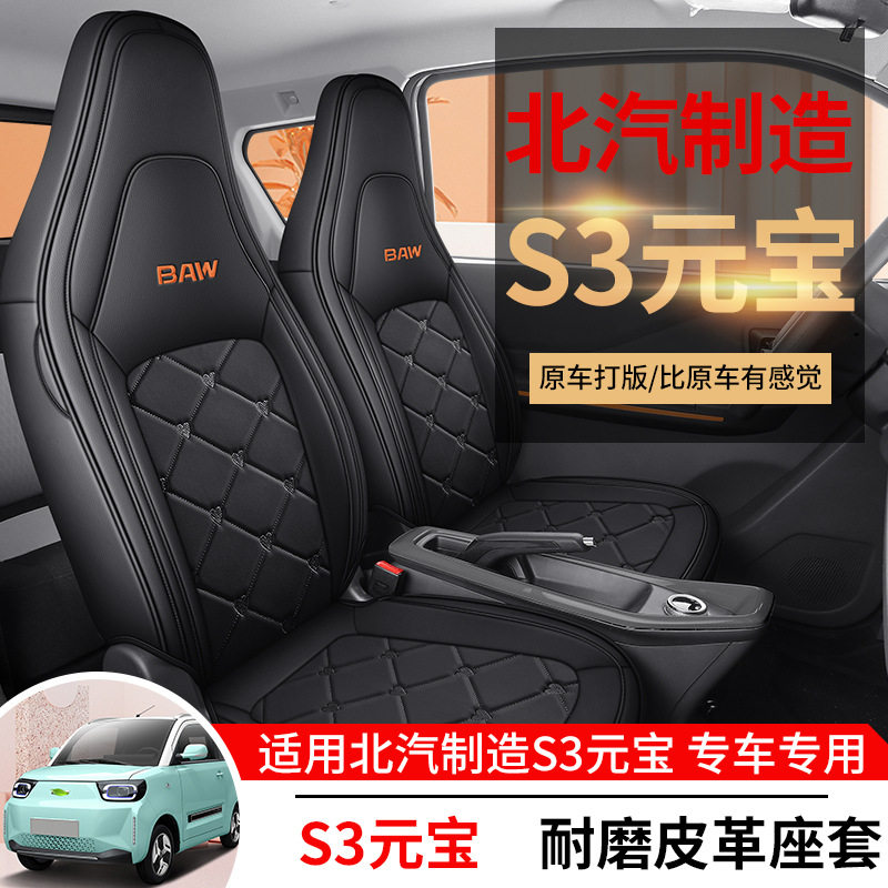 北汽制造S3专用全包座套四季