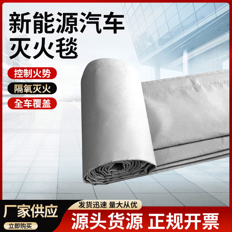 新能源汽车车载阻燃耐高温灭火毯