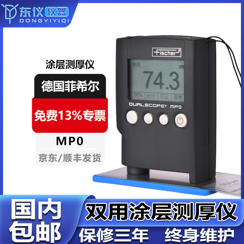 菲希尔MPO涂镀层两用测厚仪