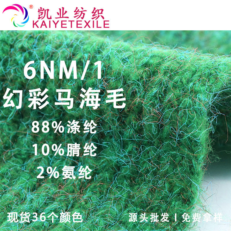 凯业 6NM/1幻彩马海毛花式彩丝弹力纱线喷毛娃娃衣手作编织毛线