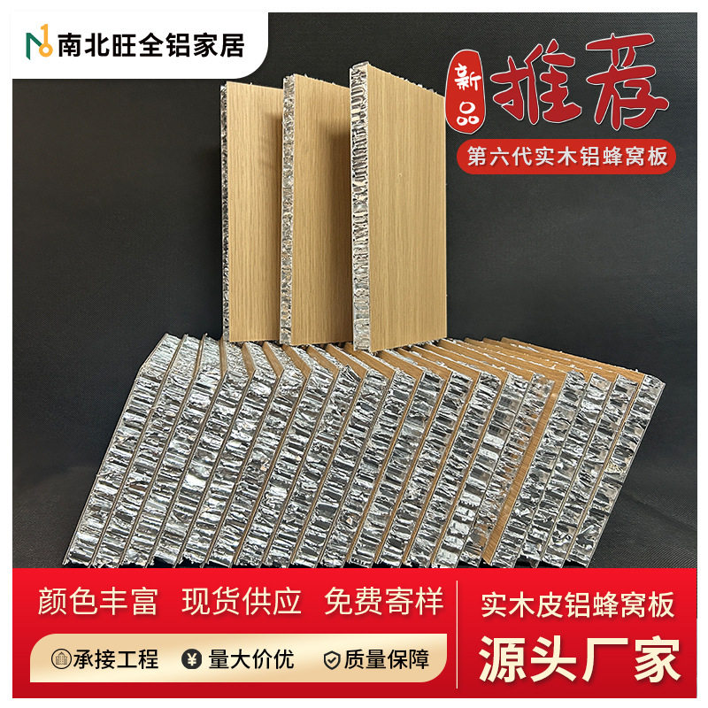 南北旺新款第六代实木皮蜂窝铝板生产厂家 铝合金无胶蜂窝板批发