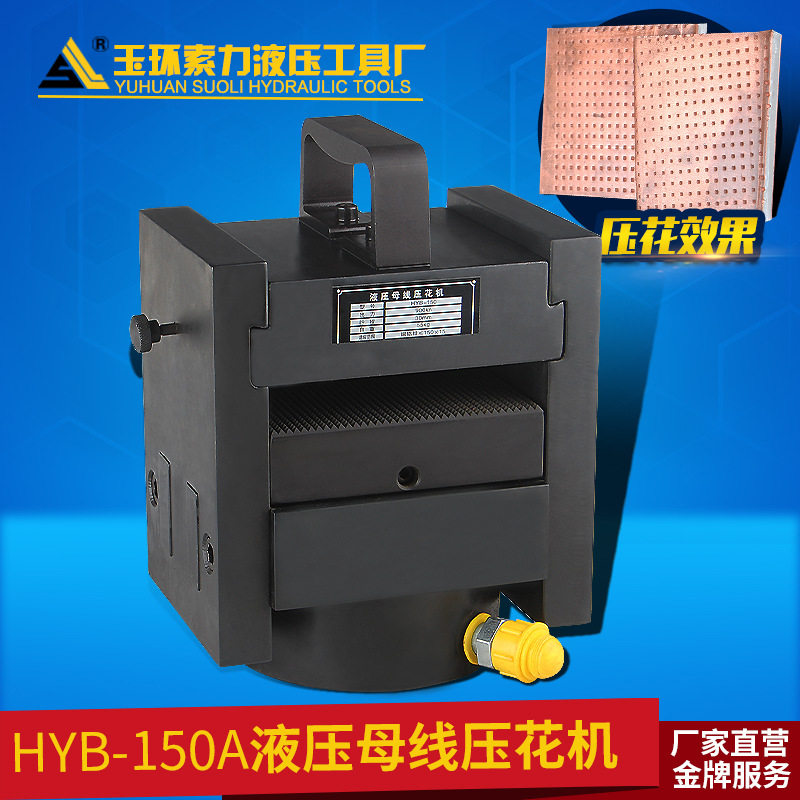 母线加工机 铜排母线压花器 液压母线压花机 HYB-150印花机