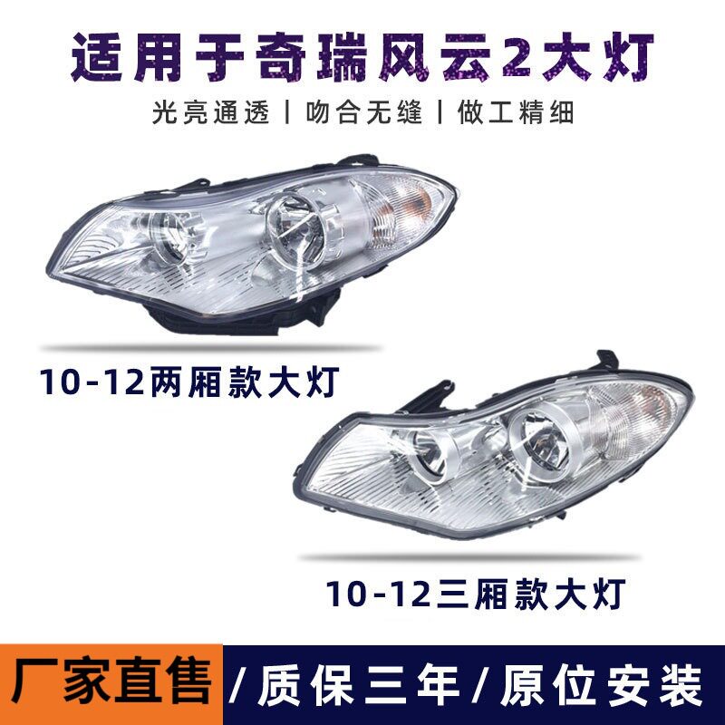 奇瑞风云2 10-12款大灯 两厢电调/三厢手调 前大灯前照明灯半总成