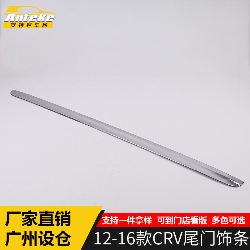 适用于12-16款CRV尾门饰条CRV保险杠后备箱尾门亮条防刮擦撞贴片