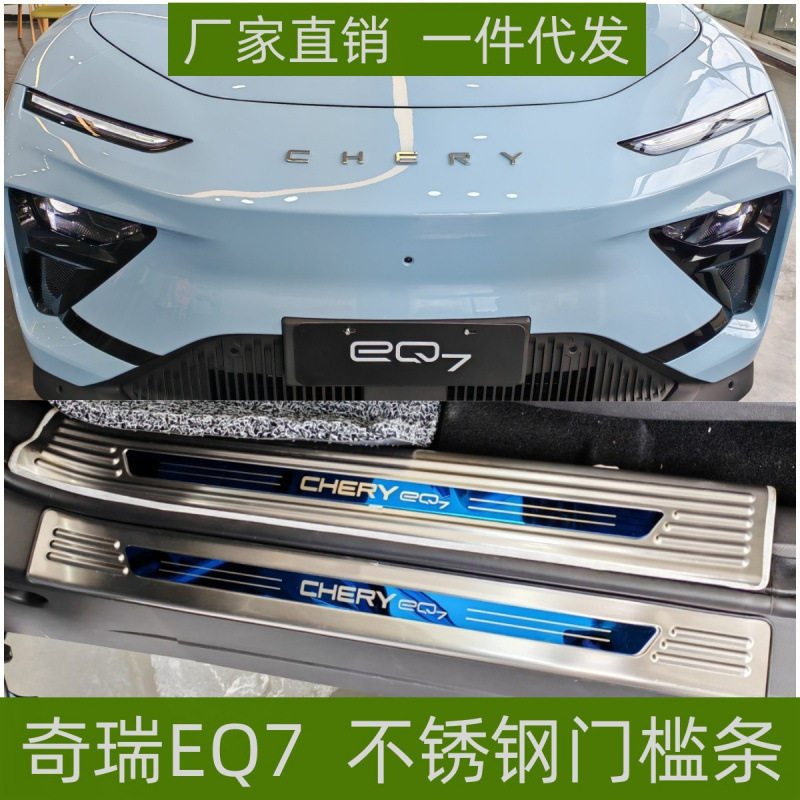 适用于23款奇瑞EQ7门槛条保护条改装专用防刮踏板不锈钢迎宾踏板