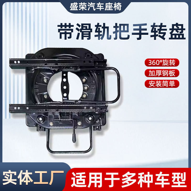 房车座椅底盘带滑轨旋转盘汽车前后滑动360度转向汽车改装底座