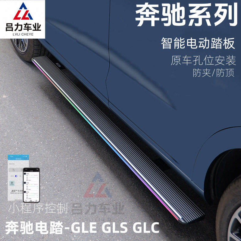 奔驰GLE/GLC自动伸缩电动踏板