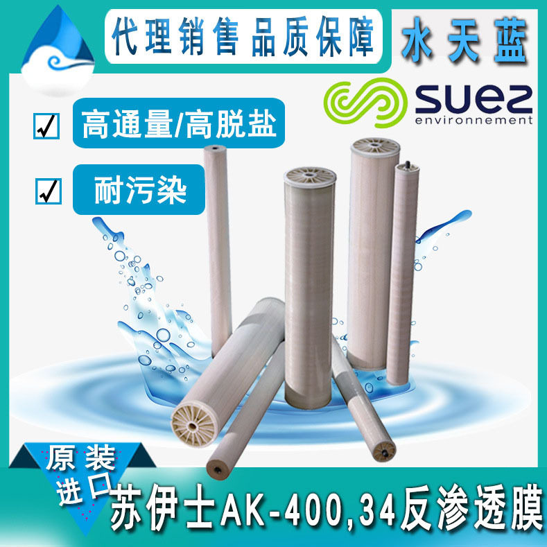 苏伊士/GE高脱盐率AK-400,34高脱盐节能苦咸水RO膜8040反渗透膜