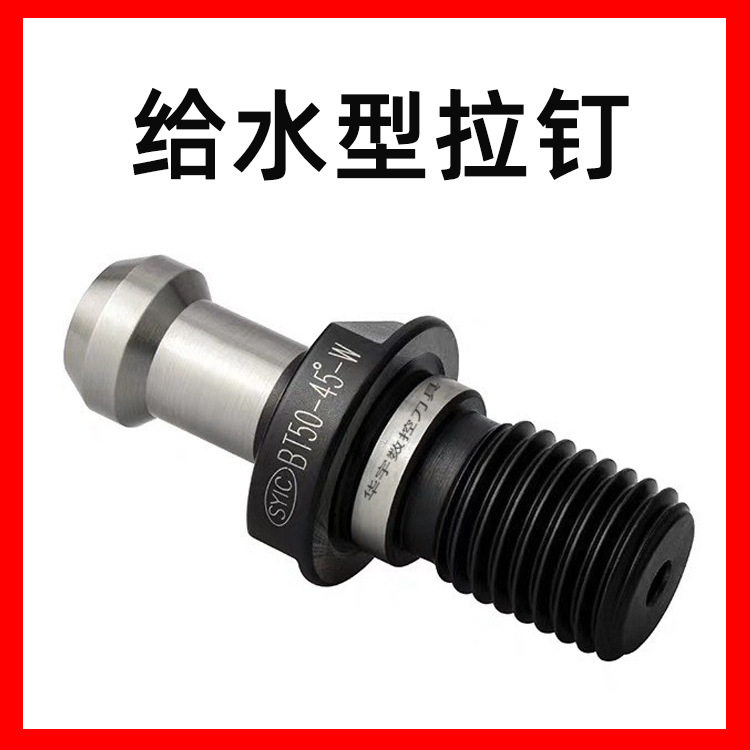 SYIC正河源拉钉BT50-45°给水型拉钉加工中心出水螺栓拉头型号齐
