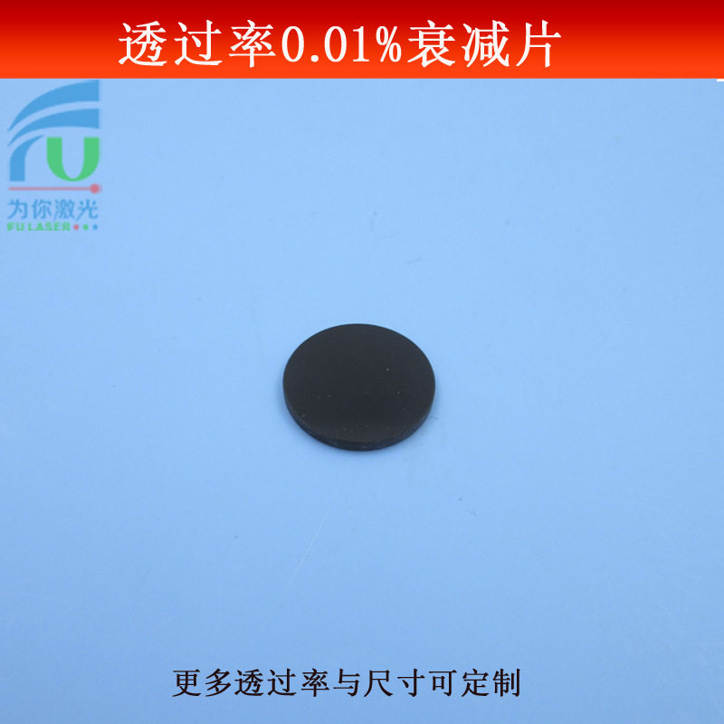 透过率0.01%的衰减片中性减光片各种不同透过率及尺寸大小可做