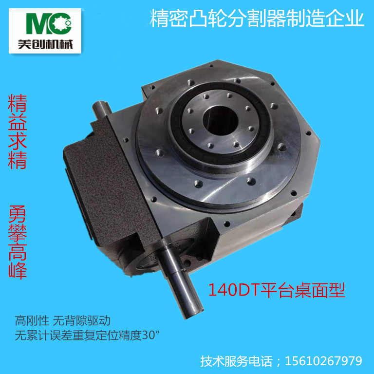 高速精密间歇凸轮分割器DT80
