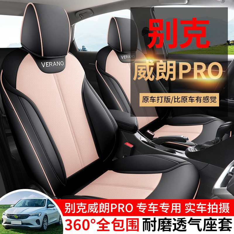 22-25款别克威朗PRO专用座套全包座椅套四季通用汽车坐垫皮革座垫