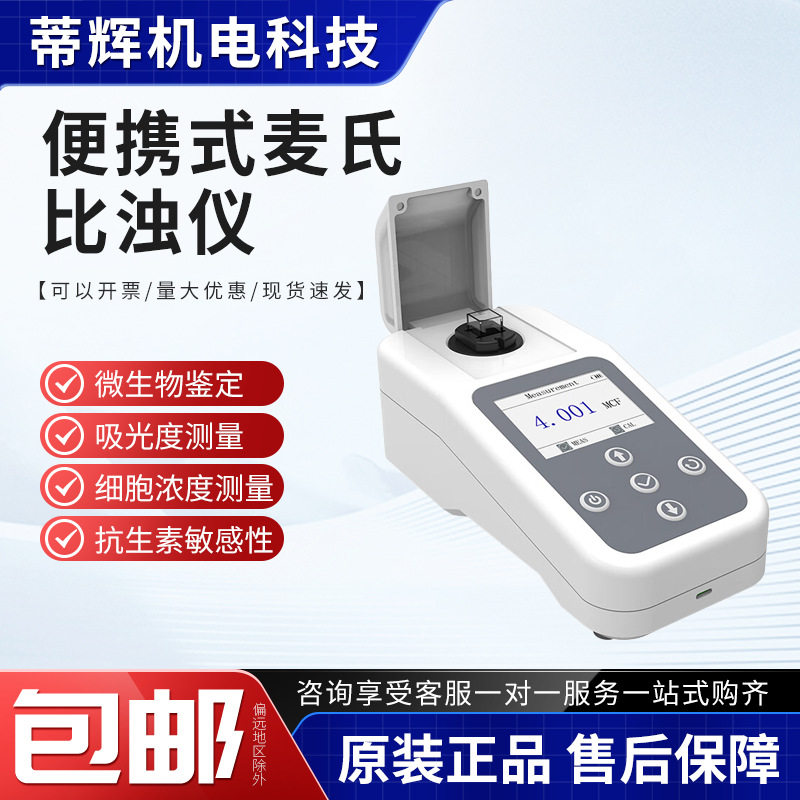 麦氏比浊仪微生物细胞浓度浊度仪麦氏浊度计麦氏细菌浊度分析仪