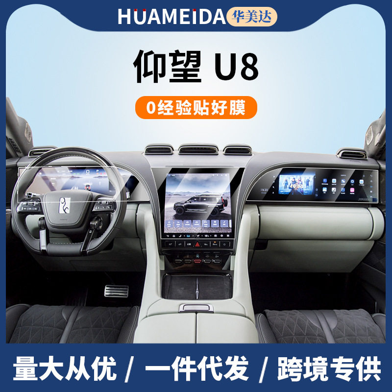 适用比亚迪仰望U8汽车导航钢化膜U7中控仪表屏幕保护贴膜改装配件