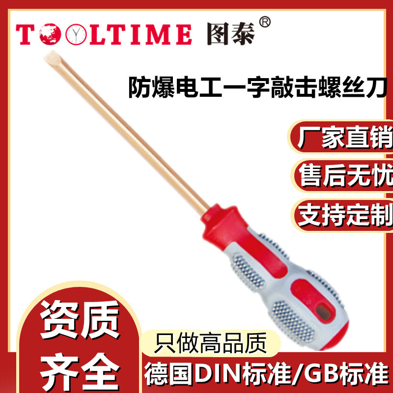 TOOLTIME图泰防爆电工一字敲击螺丝刀无火花改锥起子一字螺丝刀