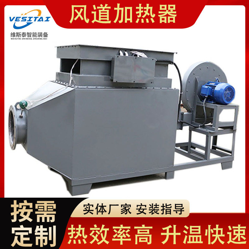 风道空气加热器恒温辅助烘干