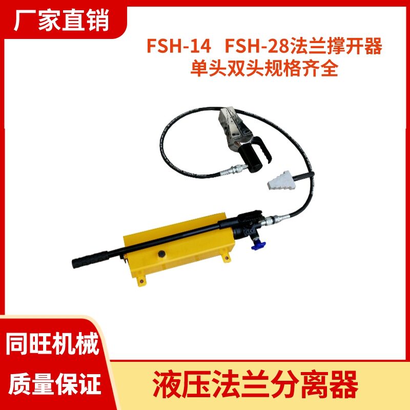 FSH-14液压法兰分离器FSH-28液压扩张器轻便手动扩开工具