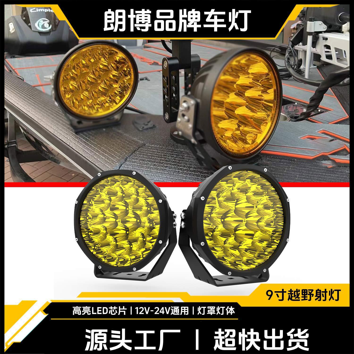9寸黄光LED越野探照射灯高亮