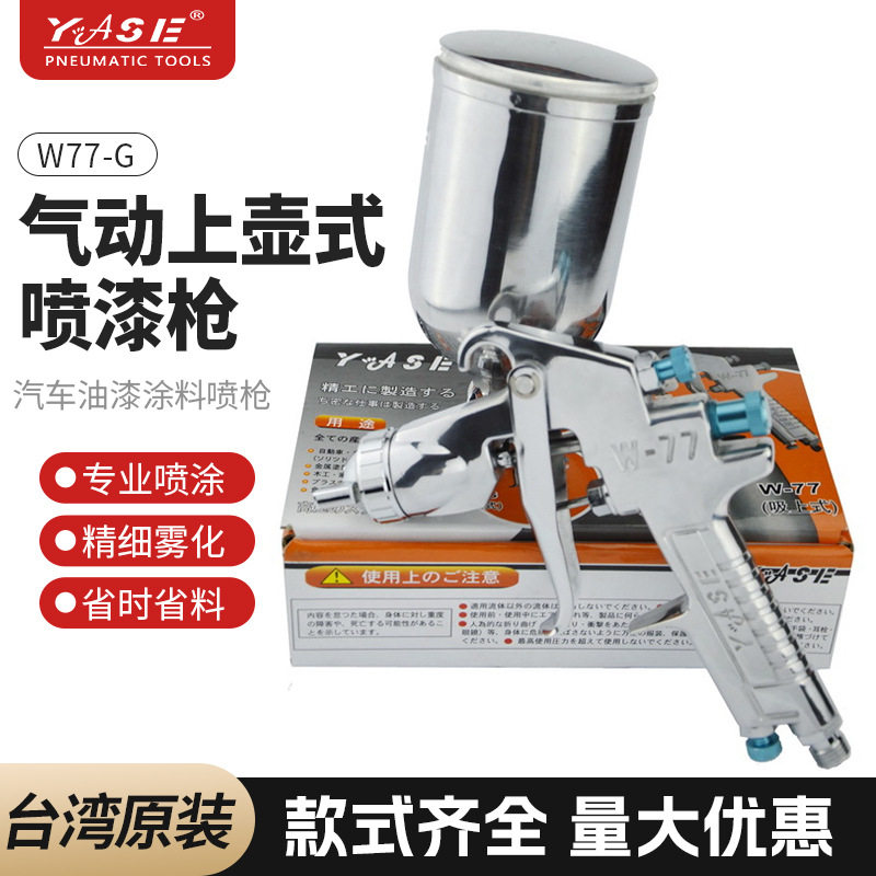 台湾YASE手动喷枪家具汽车油漆涂料手动喷枪上壶手动喷漆枪W77-G