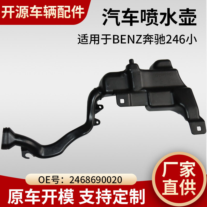 现货供应BENZ奔驰246小汽车喷水壶前档玻璃喷水壶2468690020