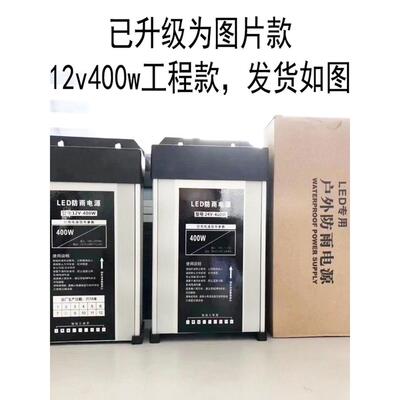 LED防雨开关电源12V400W广告灯箱发光字直流变压器24V500W5伏350W