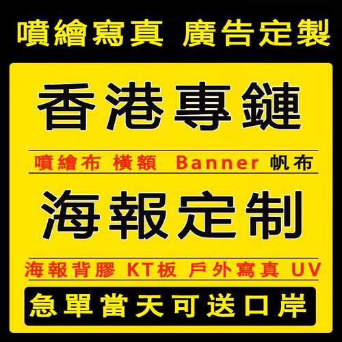香港专链 可接急单 定制海报写真高清横额Banner 户外喷绘布 KT板