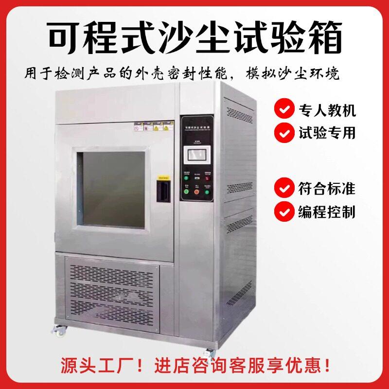 可程式沙尘试验箱防尘等级测试IPX56粉尘老化实验设备砂尘实验箱