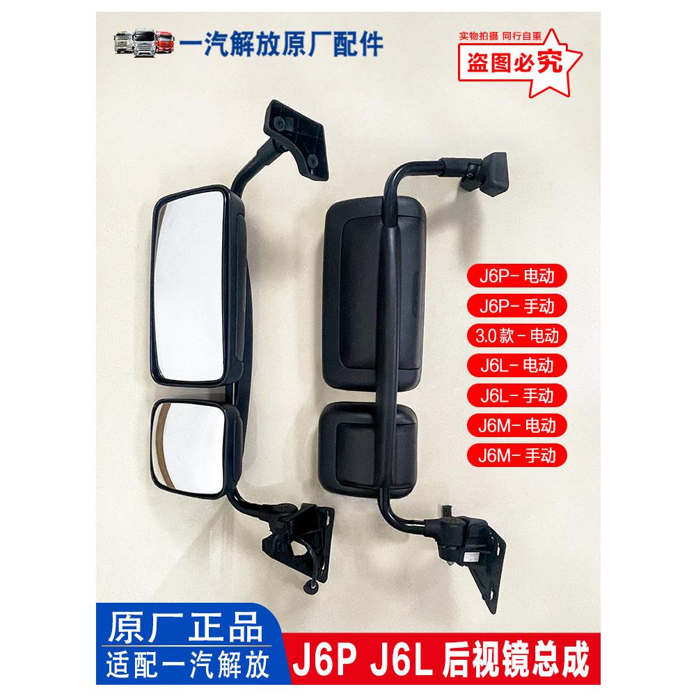 适用解放J6P J6L M电动倒车镜手动后视镜3.0款反光镜原厂汽车配件