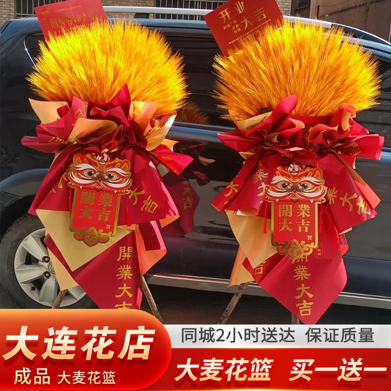 大连开业花篮麦穗同城配送鲜花礼物开业乔迁新公司搬迁同城速递