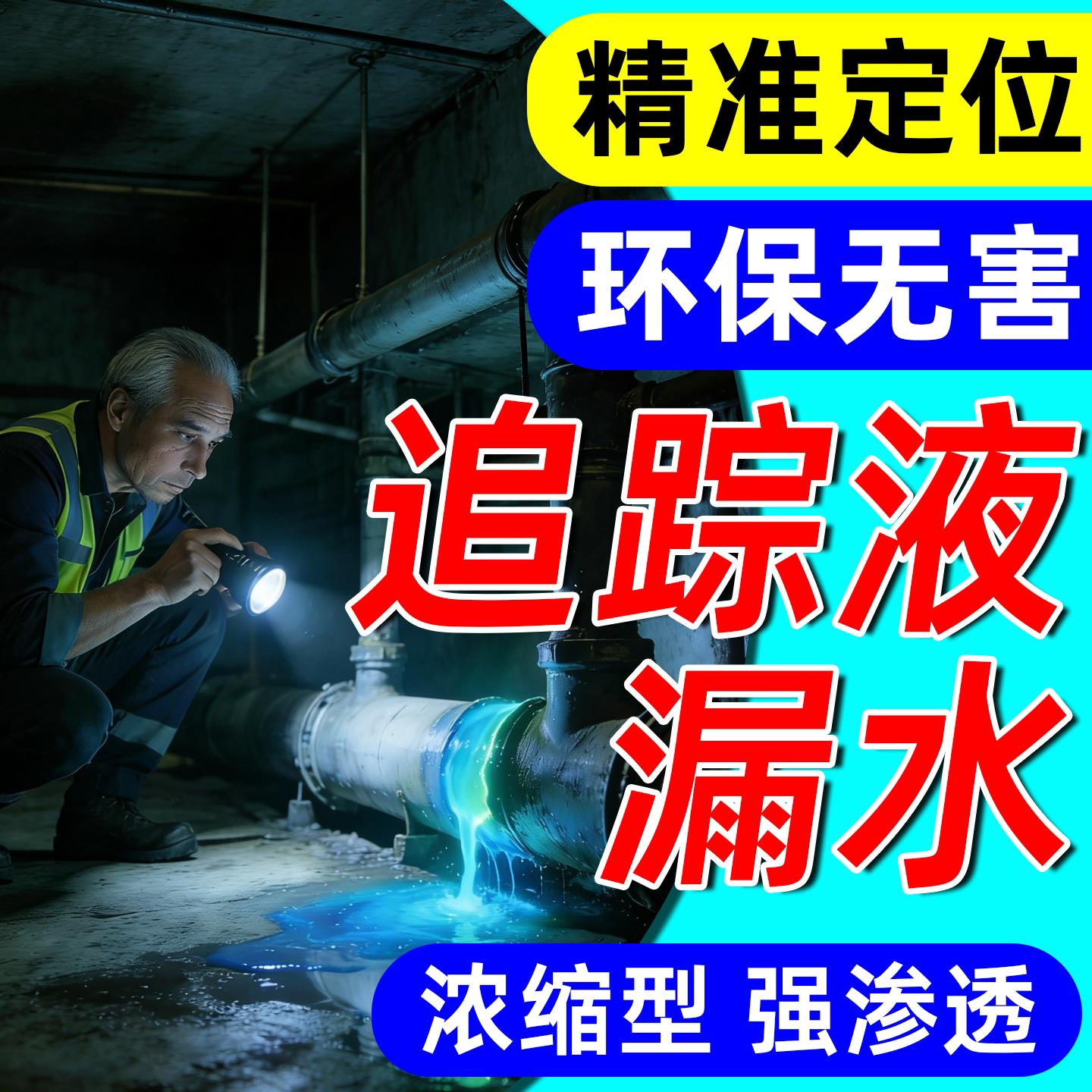 漏水追踪液楼房卫生间空调下水管道高浓度防水排水检测专用荧光粉