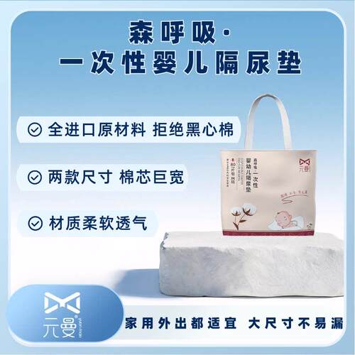 元曼婴儿童防尿垫一次性防水透气不可洗护理垫新生宝宝产褥垫隔夜
