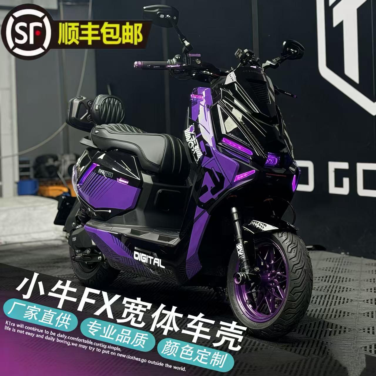 小牛电动车FX风速宽体版全套改装车壳外壳烤漆贴花加厚改装颜色