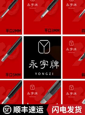 成都一天斋官方授权永姿牌印章雕刻刀经典Gpz-23456.58Mm硬质合金